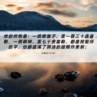Picture 06 - 民 數 記 7:43 CUVT - 他 的 供 物 是 ： 一 個 銀 盤 子 ， - Bible Verse Picture