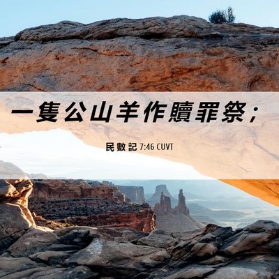 Picture 06 - 民 數 記 7:46 CUVT - 一 隻 公 山 羊 作 贖 罪 祭 - Bible Verse Picture