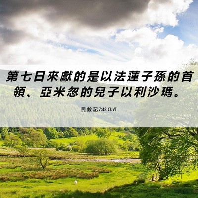 Picture 06 - 民 數 記 7:48 CUVT - 第 七 日 來 獻 的 是 以 法 蓮 子 孫 - Bible Verse Picture