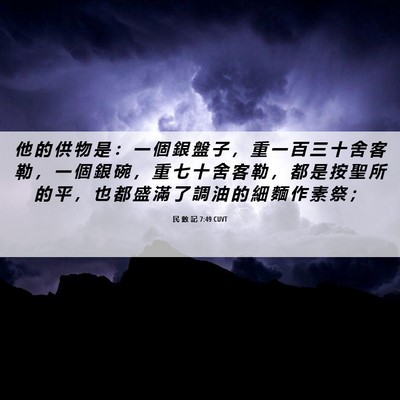 Picture 06 - 民 數 記 7:49 CUVT - 他 的 供 物 是 ： 一 個 銀 盤 子 ， - Bible Verse Picture