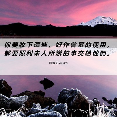 Picture 06 - 民 數 記 7:5 CUVT - 你 要 收 下 這 些 ， 好 作 會 幕 的 - Bible Verse Picture