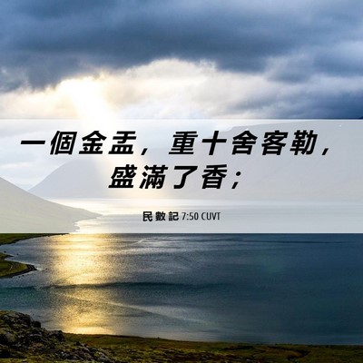 Picture 06 - 民 數 記 7:50 CUVT - 一 個 金 盂 ， 重 十 舍 客 勒 ， 盛 - Bible Verse Picture