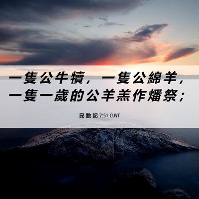 Picture 06 - 民 數 記 7:51 CUVT - 一 隻 公 牛 犢 ， 一 隻 公 綿 羊 ， - Bible Verse Picture