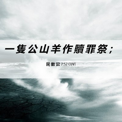 Picture 06 - 民 數 記 7:52 CUVT - 一 隻 公 山 羊 作 贖 罪 祭 - Bible Verse Picture