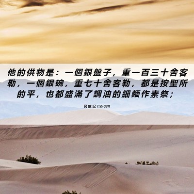Picture 06 - 民 數 記 7:55 CUVT - 他 的 供 物 是 ： 一 個 銀 盤 子 ， - Bible Verse Picture