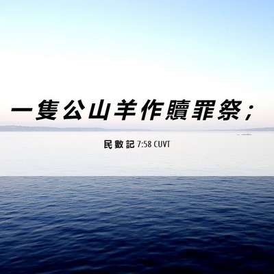 Picture 06 - 民 數 記 7:58 CUVT - 一 隻 公 山 羊 作 贖 罪 祭 - Bible Verse Picture