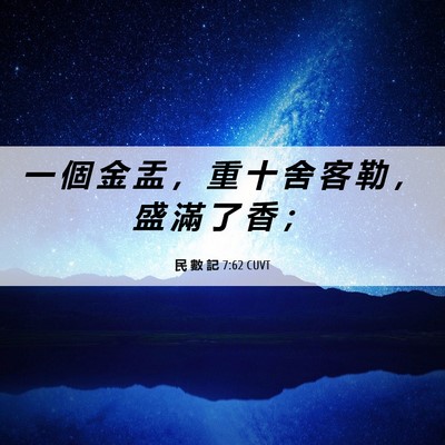 Picture 06 - 民 數 記 7:62 CUVT - 一 個 金 盂 ， 重 十 舍 客 勒 ， 盛 - Bible Verse Picture