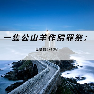 Picture 06 - 民 數 記 7:64 CUVT - 一 隻 公 山 羊 作 贖 罪 祭 - Bible Verse Picture