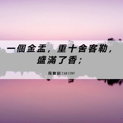 Picture 06 - 民 數 記 7:68 CUVT - 一 個 金 盂 ， 重 十 舍 客 勒 ， 盛 - Bible Verse Picture