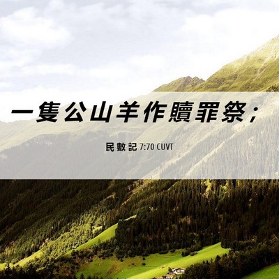 Picture 06 - 民 數 記 7:70 CUVT - 一 隻 公 山 羊 作 贖 罪 祭 - Bible Verse Picture