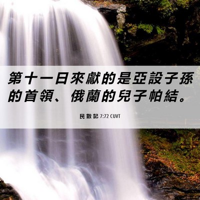 Picture 06 - 民 數 記 7:72 CUVT - 第 十 一 日 來 獻 的 是 亞 設 子 孫 - Bible Verse Picture
