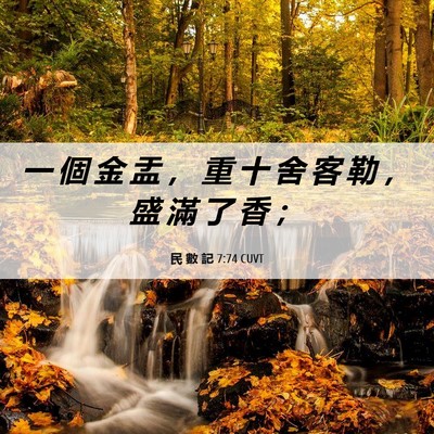 Picture 06 - 民 數 記 7:74 CUVT - 一 個 金 盂 ， 重 十 舍 客 勒 ， 盛 - Bible Verse Picture