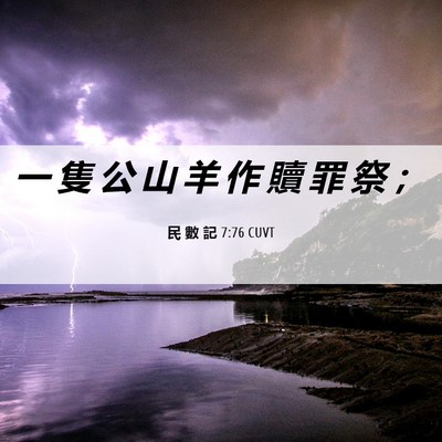 Picture 06 - 民 數 記 7:76 CUVT - 一 隻 公 山 羊 作 贖 罪 祭 - Bible Verse Picture