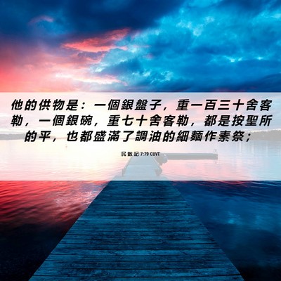 Picture 06 - 民 數 記 7:79 CUVT - 他 的 供 物 是 ： 一 個 銀 盤 子 ， - Bible Verse Picture