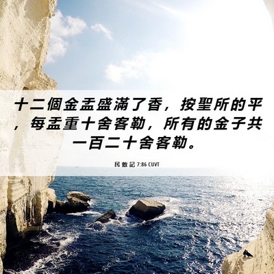 Picture 06 - 民 數 記 7:86 CUVT - 十 二 個 金 盂 盛 滿 了 香 ， 按 聖 - Bible Verse Picture