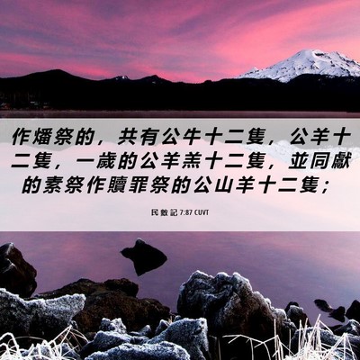 Picture 06 - 民 數 記 7:87 CUVT - 作 燔 祭 的 ， 共 有 公 牛 十 二 隻 - Bible Verse Picture