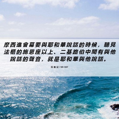 Picture 06 - 民 數 記 7:89 CUVT - 摩 西 進 會 幕 要 與 耶 和 華 說 話 - Bible Verse Picture