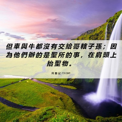 Picture 06 - 民 數 記 7:9 CUVT - 但 車 與 牛 都 沒 有 交 給 哥 轄 子 - Bible Verse Picture