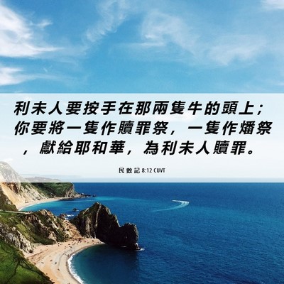 Picture 06 - 民 數 記 8:12 CUVT - 利 未 人 要 按 手 在 那 兩 隻 牛 的 - Bible Verse Picture
