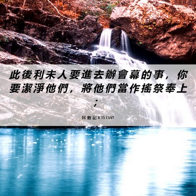 Picture 06 - 民 數 記 8:15 CUVT - 此 後 利 未 人 要 進 去 辦 會 幕 的 - Bible Verse Picture