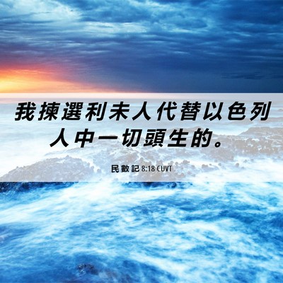Picture 06 - 民 數 記 8:18 CUVT - 我 揀 選 利 未 人 代 替 以 色 列 人 - Bible Verse Picture