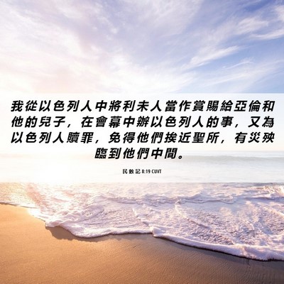 Picture 06 - 民 數 記 8:19 CUVT - 我 從 以 色 列 人 中 將 利 未 人 當 - Bible Verse Picture
