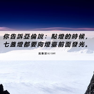 Picture 06 - 民 數 記 8:2 CUVT - 你 告 訴 亞 倫 說 ： 點 燈 的 時 候 - Bible Verse Picture