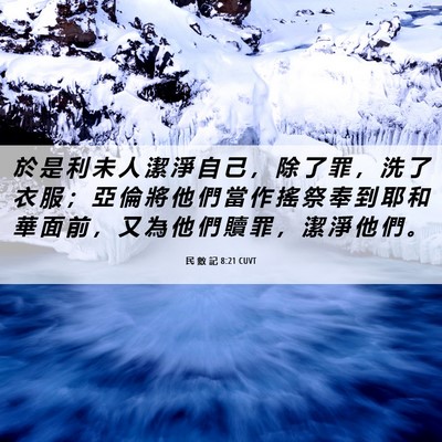 Picture 06 - 民 數 記 8:21 CUVT - 於 是 利 未 人 潔 淨 自 己 ， 除 了 - Bible Verse Picture