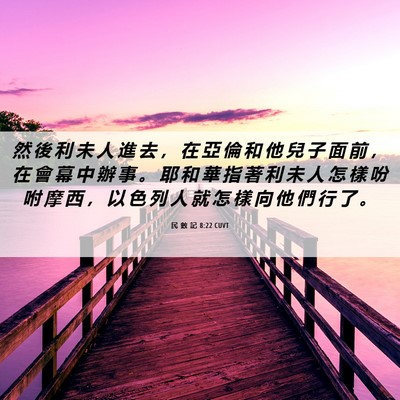 Picture 06 - 民 數 記 8:22 CUVT - 然 後 利 未 人 進 去 ， 在 亞 倫 和 - Bible Verse Picture