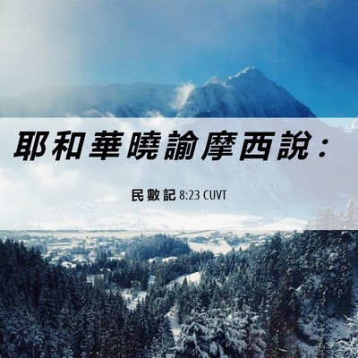Picture 06 - 民 數 記 8:23 CUVT - 耶 和 華 曉 諭 摩 西 說 - Bible Verse Picture