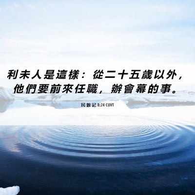 Picture 06 - 民 數 記 8:24 CUVT - 利 未 人 是 這 樣 ： 從 二 十 五 歲 - Bible Verse Picture