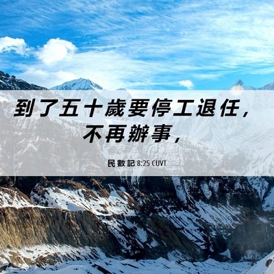 Picture 06 - 民 數 記 8:25 CUVT - 到 了 五 十 歲 要 停 工 退 任 ， 不 - Bible Verse Picture