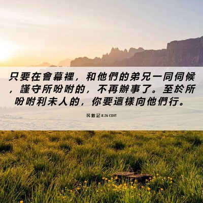 Picture 06 - 民 數 記 8:26 CUVT - 只 要 在 會 幕 裡 ， 和 他 們 的 弟 - Bible Verse Picture