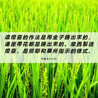 Picture 06 - 民 數 記 8:4 CUVT - 這 燈 臺 的 作 法 是 用 金 子 錘 出 - Bible Verse Picture