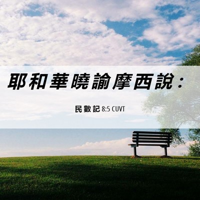 Picture 06 - 民 數 記 8:5 CUVT - 耶 和 華 曉 諭 摩 西 說 - Bible Verse Picture