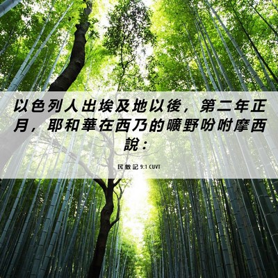 Picture 06 - 民 數 記 9:1 CUVT - 以 色 列 人 出 埃 及 地 以 後 ， 第 - Bible Verse Picture