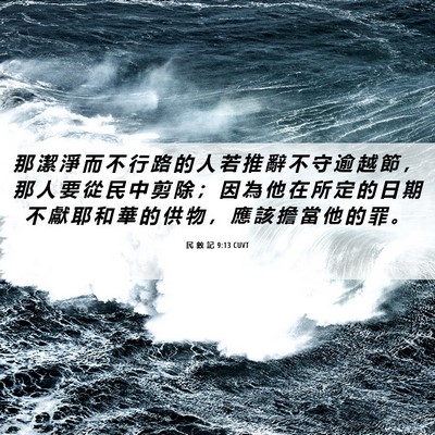 Picture 06 - 民 數 記 9:13 CUVT - 那 潔 淨 而 不 行 路 的 人 若 推 辭 - Bible Verse Picture