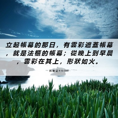 Picture 06 - 民 數 記 9:15 CUVT - 立 起 帳 幕 的 那 日 ， 有 雲 彩 遮 - Bible Verse Picture
