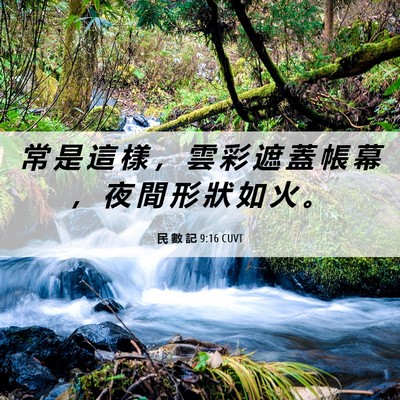 Picture 06 - 民 數 記 9:16 CUVT - 常 是 這 樣 ， 雲 彩 遮 蓋 帳 幕 ， - Bible Verse Picture