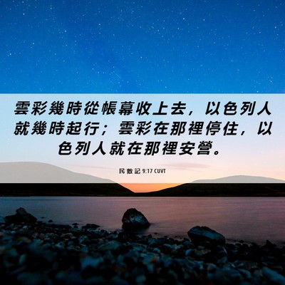 Picture 06 - 民 數 記 9:17 CUVT - 雲 彩 幾 時 從 帳 幕 收 上 去 ， 以 - Bible Verse Picture