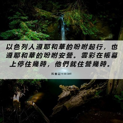 Picture 06 - 民 數 記 9:18 CUVT - 以 色 列 人 遵 耶 和 華 的 吩 咐 起 - Bible Verse Picture