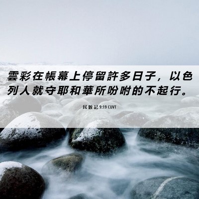 Picture 06 - 民 數 記 9:19 CUVT - 雲 彩 在 帳 幕 上 停 留 許 多 日 子 - Bible Verse Picture