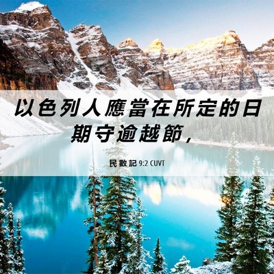 Picture 06 - 民 數 記 9:2 CUVT - 以 色 列 人 應 當 在 所 定 的 日 期 - Bible Verse Picture