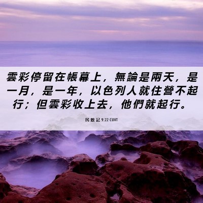 Picture 06 - 民 數 記 9:22 CUVT - 雲 彩 停 留 在 帳 幕 上 ， 無 論 是 - Bible Verse Picture