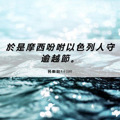 Picture 06 - 民 數 記 9:4 CUVT - 於 是 摩 西 吩 咐 以 色 列 人 守 逾 - Bible Verse Picture