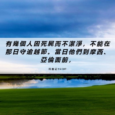 Picture 06 - 民 數 記 9:6 CUVT - 有 幾 個 人 因 死 屍 而 不 潔 淨 ， - Bible Verse Picture
