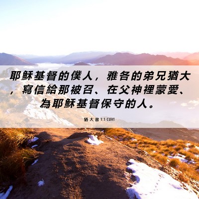 Picture 06 - 猶 大 書 1:1 CUVT - 耶 穌 基 督 的 僕 人 ， 雅 各 的 弟 - Bible Verse Picture