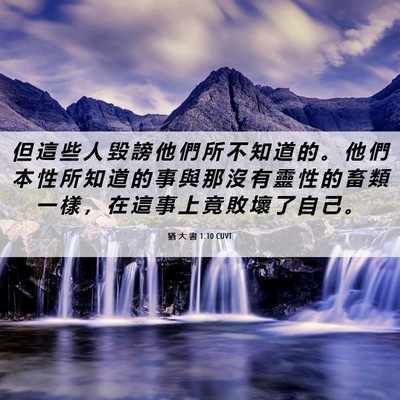 Picture 06 - 猶 大 書 1:10 CUVT - 但 這 些 人 毀 謗 他 們 所 不 知 道 - Bible Verse Picture