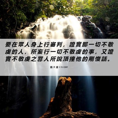 Picture 06 - 猶 大 書 1:15 CUVT - 要 在 眾 人 身 上 行 審 判 ， 證 實 - Bible Verse Picture