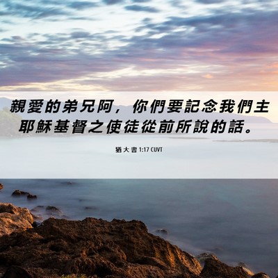 Picture 06 - 猶 大 書 1:17 CUVT - 親 愛 的 弟 兄 阿 ， 你 們 要 記 念 - Bible Verse Picture
